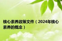 核心素养政策文件（2024年核心素养的概念）