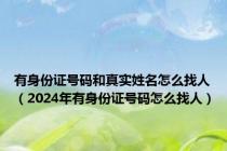 有身份证号码和真实姓名怎么找人（2024年有身份证号码怎么找人）