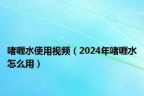 啫喱水使用视频（2024年啫喱水怎么用）