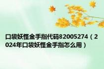 口袋妖怪金手指代码82005274（2024年口袋妖怪金手指怎么用）