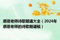 感恩老师诗歌朗诵大全（2024年感恩老师的诗歌朗诵稿）