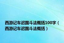 西游记车迟国斗法概括100字（西游记车迟国斗法概括）