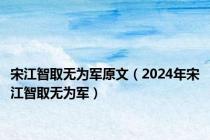 宋江智取无为军原文（2024年宋江智取无为军）