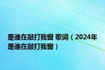 是谁在敲打我窗 歌词（2024年是谁在敲打我窗）