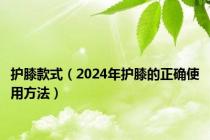 护膝款式（2024年护膝的正确使用方法）