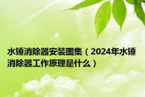 水锤消除器安装图集（2024年水锤消除器工作原理是什么）