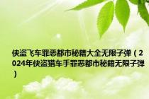 侠盗飞车罪恶都市秘籍大全无限子弹（2024年侠盗猎车手罪恶都市秘籍无限子弹）