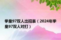 拳皇97双人出招表（2024年拳皇97双人对打）