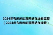 2024年布米米动漫网站在线看完整（2024年布米米动漫网站在线看）