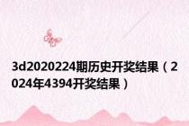 3d2020224期历史开奖结果（2024年4394开奖结果）