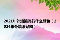 2021年外墙漆流行什么颜色（2024年外墙漆贴图）