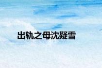 出轨之母沈疑雪