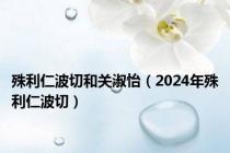 殊利仁波切和关淑怡（2024年殊利仁波切）