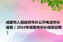 成都市人民政府市长公开电话市长信箱（2024年成都市市长信箱官网）