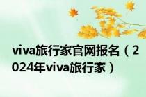 viva旅行家官网报名（2024年viva旅行家）