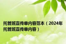 托管班宣传单内容范本（2024年托管班宣传单内容）