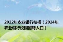 2022年农业银行校招（2024年农业银行校园招聘入口）