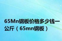 65Mn钢板价格多少钱一公斤（65mn钢板）