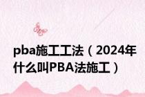 pba施工工法（2024年什么叫PBA法施工）