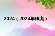 2024（2024年昧爽）