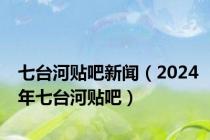 七台河贴吧新闻（2024年七台河贴吧）