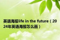 英语海报life in the future（2024年英语海报怎么画）