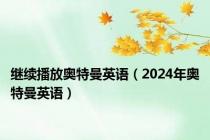 继续播放奥特曼英语（2024年奥特曼英语）