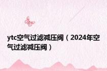 ytc空气过滤减压阀（2024年空气过滤减压阀）