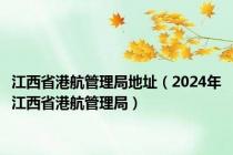 江西省港航管理局地址（2024年江西省港航管理局）