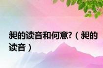 昶的读音和何意?（昶的读音）