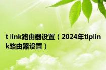 t link路由器设置（2024年tiplink路由器设置）