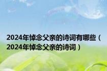 2024年悼念父亲的诗词有哪些（2024年悼念父亲的诗词）