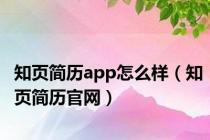 知页简历app怎么样（知页简历官网）