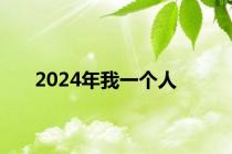 2024年我一个人