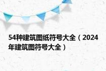 54种建筑图纸符号大全（2024年建筑图符号大全）