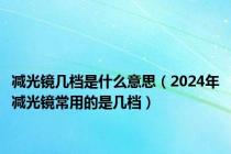 减光镜几档是什么意思（2024年减光镜常用的是几档）