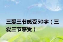 三爱三节感受50字（三爱三节感受）