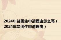 2024年贫困生申请理由怎么写（2024年贫困生申请理由）