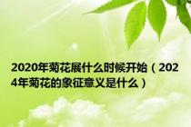 2020年菊花展什么时候开始（2024年菊花的象征意义是什么）