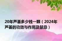 20年芦荟多少钱一颗（2024年芦荟的功效与作用及禁忌）