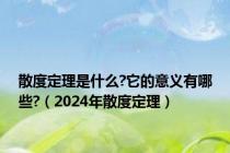 散度定理是什么?它的意义有哪些?（2024年散度定理）