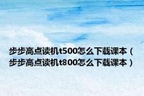 步步高点读机t500怎么下载课本（步步高点读机t800怎么下载课本）