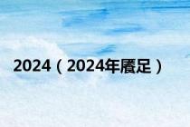 2024（2024年餍足）