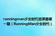 runningman少女时代泥潭是哪一期（RunningMan少女时代）