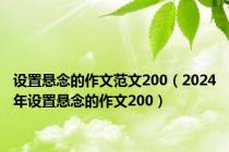 设置悬念的作文范文200（2024年设置悬念的作文200）