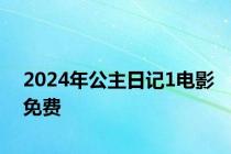 2024年公主日记1电影免费