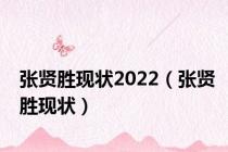 张贤胜现状2022（张贤胜现状）