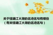 关于钱塘江大潮的名诗名句有哪些（有关钱塘江大潮的名诗名句）