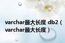 varchar最大长度 db2（varchar最大长度）