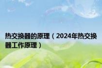 热交换器的原理（2024年热交换器工作原理）